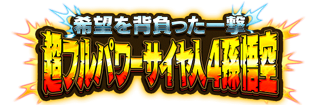 超フルパワーサイヤ人4孫悟空