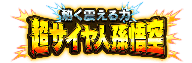 超サイヤ人孫悟空