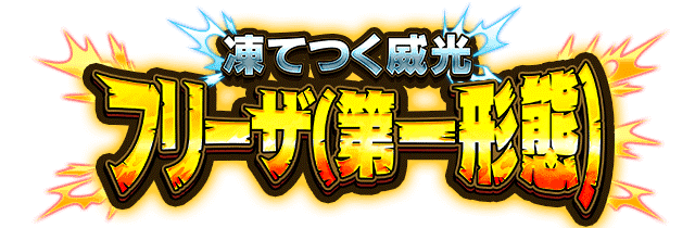 フリーザ(第一形態)