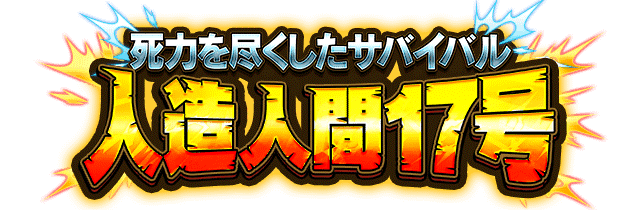 人造人間17号
