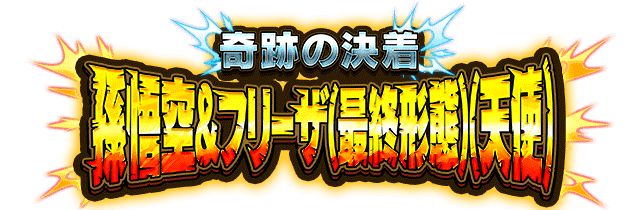 孫悟空&フリーザ(最終形態)(天使)