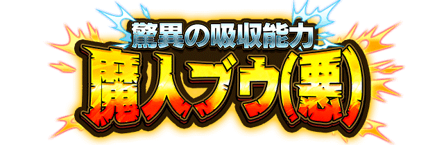 魔人ブウ(悪)