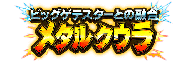 メタルクウラ