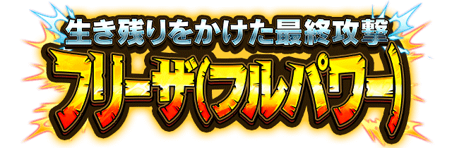 フリーザ(フルパワー)