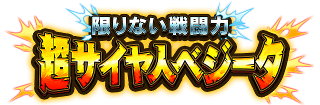 超サイヤ人ベジータ