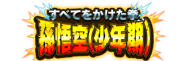 孫悟空(少年期)