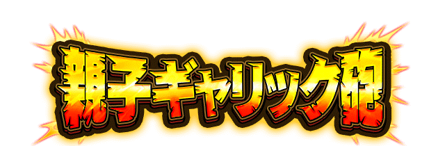 親子ギャリック砲