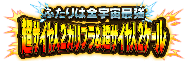 超サイヤ人2カリフラ&超サイヤ人2ケール