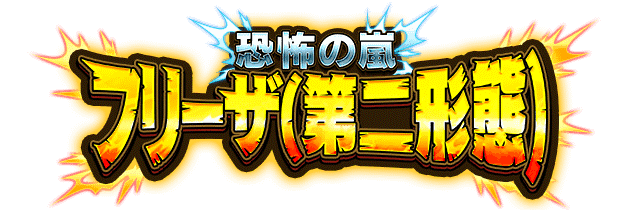 フリーザ(第二形態)