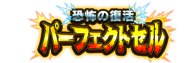 パーフェクトセル