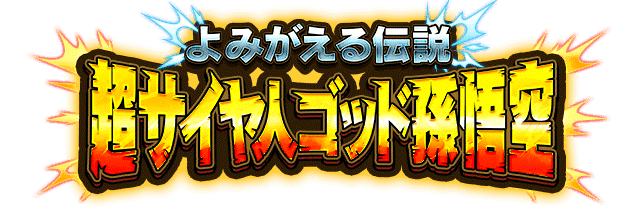 超サイヤ人ゴッド孫悟空