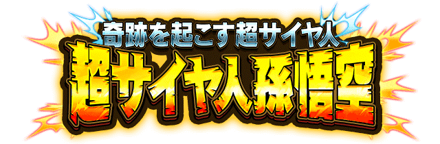 超サイヤ人孫悟空
