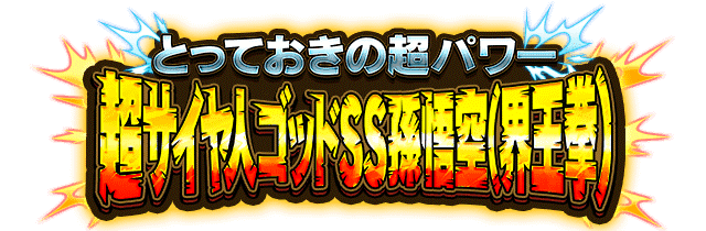 超サイヤ人ゴッドSS孫悟空(界王拳)
