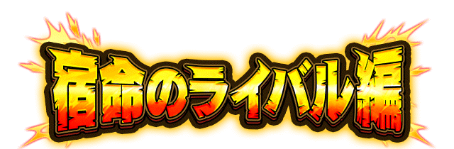 宿命のライバル編