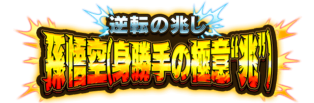 孫悟空(身勝手の極意"兆")