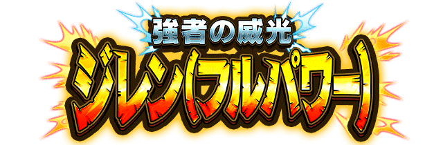 ジレン(フルパワー)