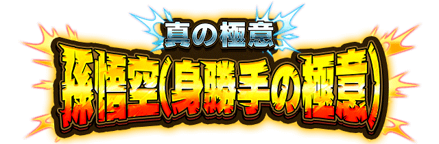 孫悟空(身勝手の極意)