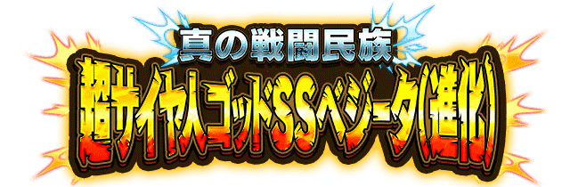 超サイヤ人ゴッドSSベジータ(進化)