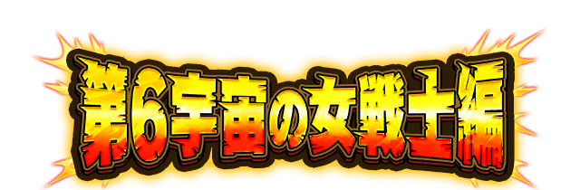 第6宇宙の女戦士編