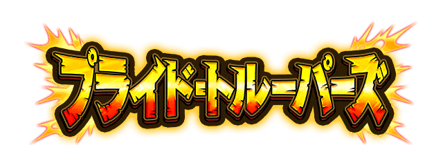 プライド・トルーパーズ