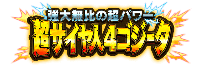 超サイヤ人4ゴジータ
