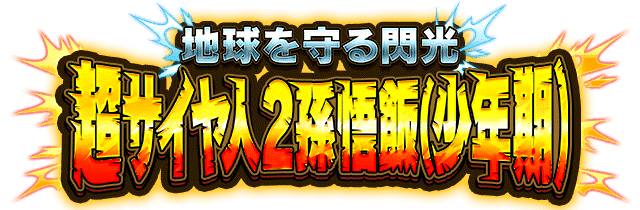 超サイヤ人2孫悟飯(少年期)