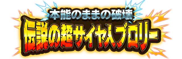 伝説の超サイヤ人ブロリー
