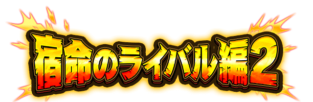 宿命のライバル編2