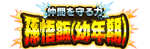 孫悟飯(幼年期)