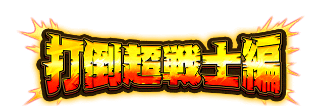 打倒超戦士編