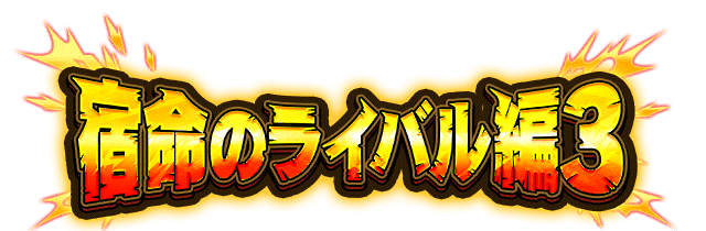 宿命のライバル編3