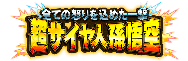 超サイヤ人孫悟空