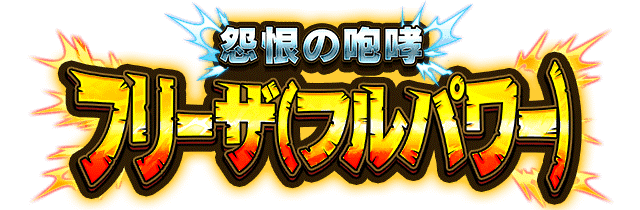フリーザ(フルパワー)