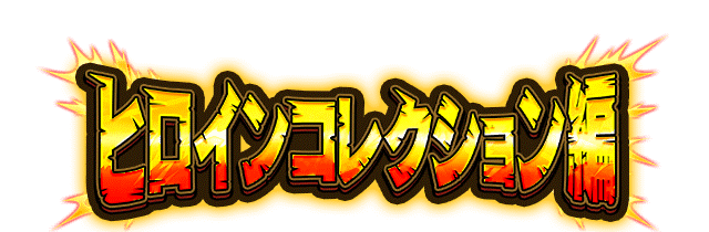 ヒロインコレクション