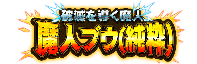 魔人ブウ(純粋)