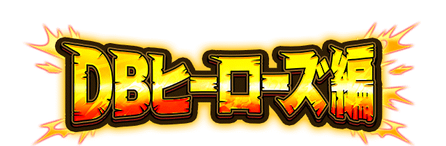 DBヒーローズ編
