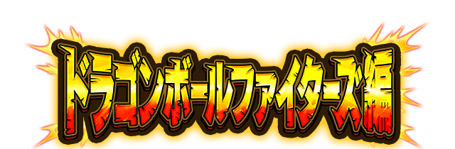 ドラゴンボールファイターズ編