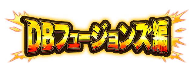 DBフュージョンズ編
