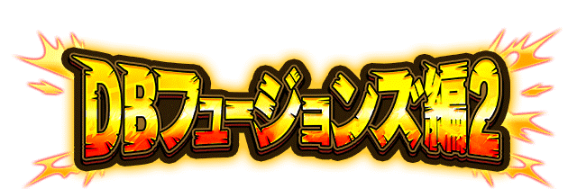 DBフュージョンズ編2
