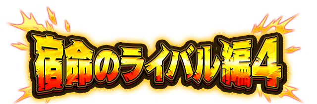 宿命のライバル編4