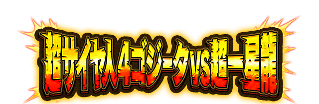 超サイヤ人4ゴジータVS超一星龍