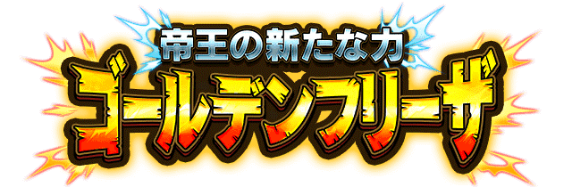 ゴールデンフリーザ