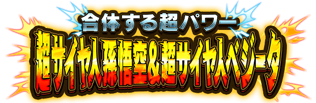 超サイヤ人孫悟空&超サイヤ人ベジータ