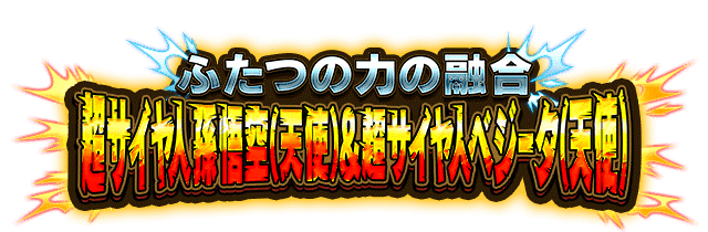 超サイヤ人孫悟空(天使)&超サイヤ人ベジータ(天使)