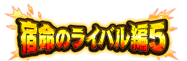 宿命のライバル編5