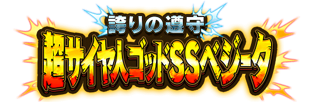 超サイヤ人ゴッドSSベジータ