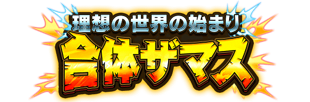 合体ザマス