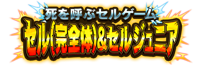 セル(完全体)&セルジュニア