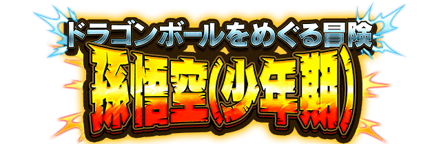 孫悟空(少年期)