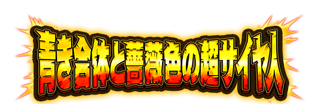 青き合体と薔薇色の超サイヤ人